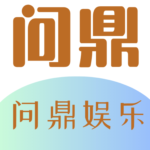问鼎娱乐applogo